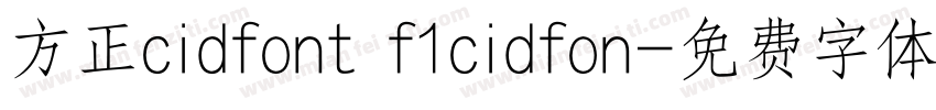 方正cidfont f1cidfon字体转换